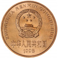 Монета Китай 5 юань 1998 Красная книга - Ушастый коричневый фазан