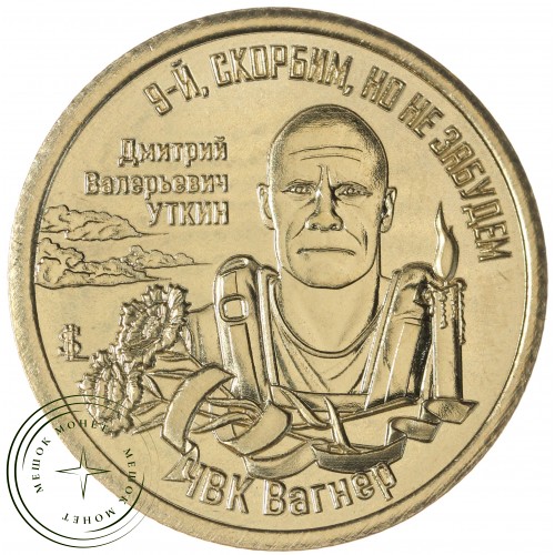 Княжество Силенд 10 долларов 2025 Дмитрий Валерьевич Уткин - 9-й, скорбим, но не забудем — 937043742