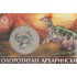 Жетон ММД 5 червонцев 2025 Исчезнувшие животные - Олоротитан