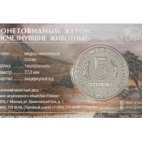 Монета Жетон ММД 5 червонцев 2025 Исчезнувшие животные - Олоротитан