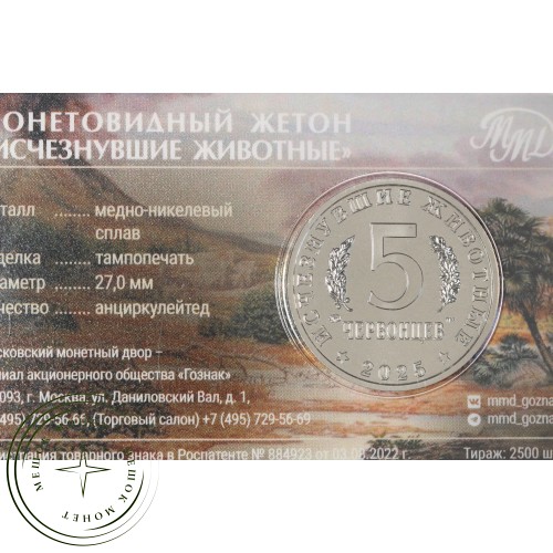 Жетон ММД 5 червонцев 2025 Исчезнувшие животные - Олоротитан — 937044020