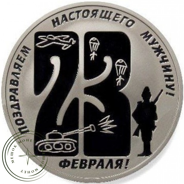 Жетон ММД Поздравляю настоящего мужчину - поцелуй