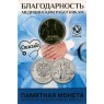 Жетон ММД 2025 Спасибо Медики