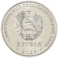 Монета Приднестровье 3 рубля 2025 Энергетическая промышленность