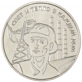 Монета Приднестровье 3 рубля 2025 Энергетическая промышленность