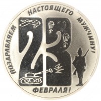 Монета Жетон ММД Поздравляю настоящего мужчину - Поцелуй