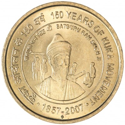 Индия 5 рупий 2007 150 лет движению Кука