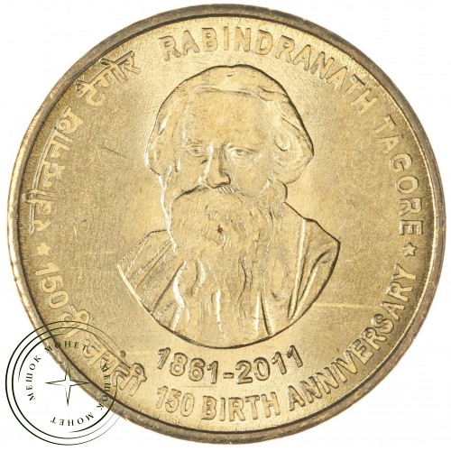 Индия 5 рупий 2011 150 лет со дня рождения Рабиндраната Тагора — 937044206