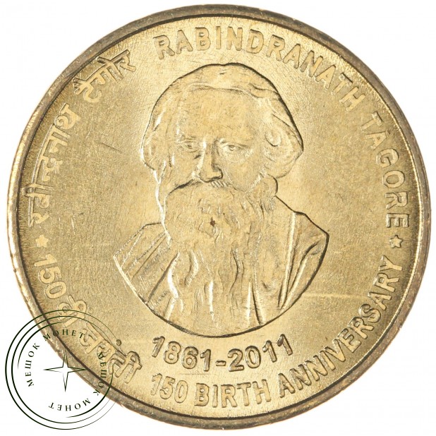Индия 5 рупий 2011 150 лет со дня рождения Рабиндраната Тагора