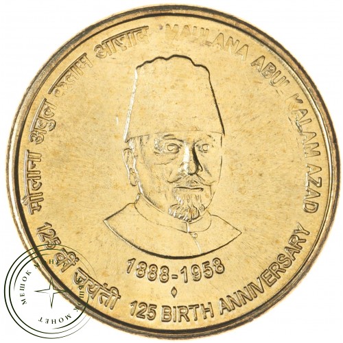 Индия 5 рупий 2013 125 лет со дня рождения Абул Калам Азада — 937044208