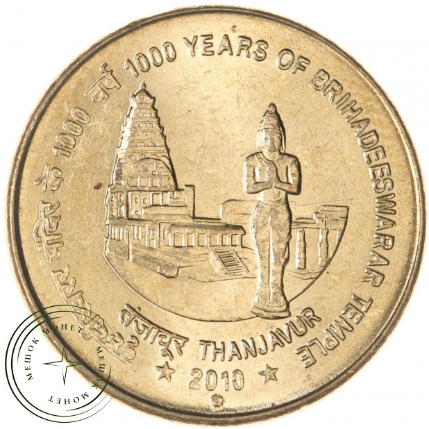 Индия 5 рупий 2010 1000 лет храму Брихадишварар