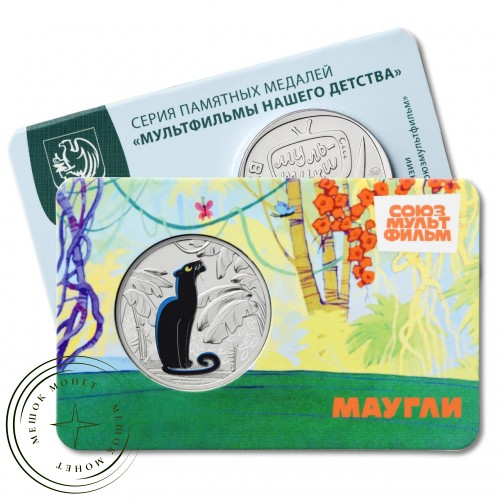 Жетон Гознак ММД 2025 Маугли — 937044223