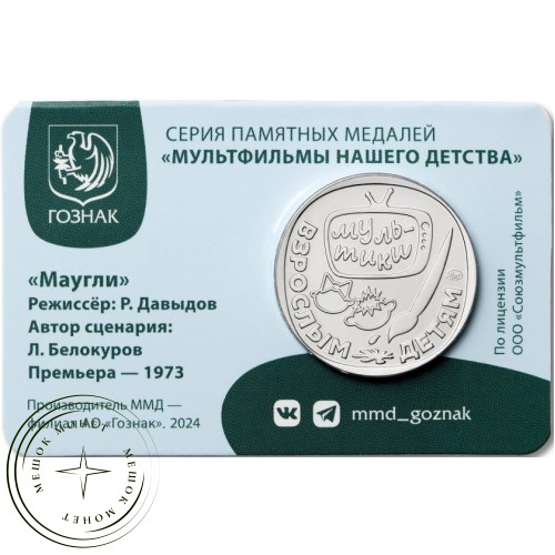 Жетон Гознак ММД 2025 Маугли — 937044223