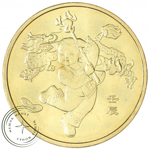 Китай 1 юань 2012 Год дракона — 937044270