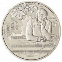 Монета Украина 2 гривны 2025 100 лет со дня рождения Игоря Шамо