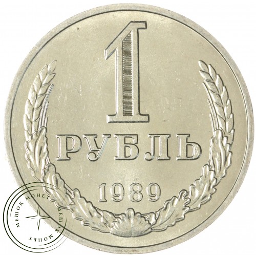1 рубль 1989 — 937044279