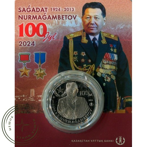 Казахстан 200 тенге 2024 100 лет со дня рождения Сагадата Нурмагамбетова