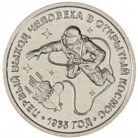 Монета Приднестровье 1 рубль 2025 60 лет со дня первого выхода человека в открытый космос