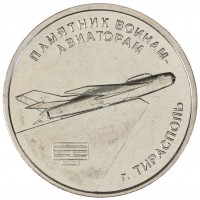 Приднестровье 1 рубль 2025 Памятник воинам-авиаторам - Тирасполь