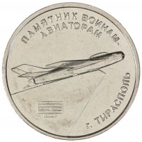 Монета Приднестровье 1 рубль 2025 Памятник воинам-авиаторам - Тирасполь
