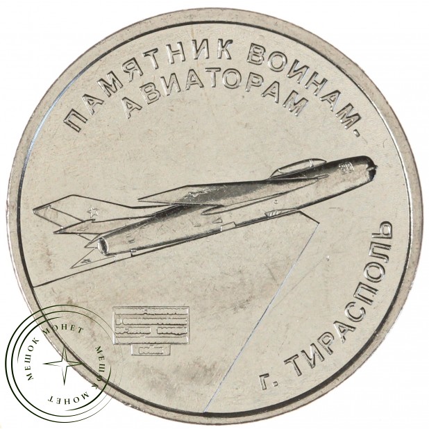 Приднестровье 1 рубль 2025 Памятник воинам-авиаторам - Тирасполь