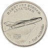 Приднестровье 1 рубль 2025 Памятник воинам-авиаторам - Тирасполь