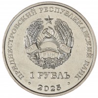 Приднестровье 1 рубль 2025 Памятник воинам-авиаторам - Тирасполь