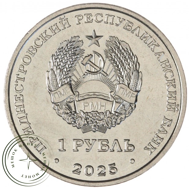 Приднестровье 1 рубль 2025 Памятник воинам-авиаторам - Тирасполь