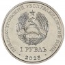 Приднестровье 1 рубль 2025 Памятник воинам-авиаторам - Тирасполь