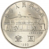 Монета Китай 1 юань 1993 100 лет со дня рождения Сун Цинлин