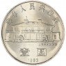 Китай 1 юань 1993 100 лет со дня рождения Сун Цинлин