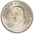 Китай 1 юань 1993 100 лет со дня рождения Сун Цинлин