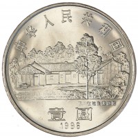 Монета Китай 1 юань 1996 110 лет со дня рождения Чжу Дэ
