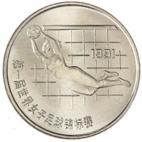 Монета Китай 1 юань 1991 Чемпионат мира по женскому футболу 1991 - Вратарь