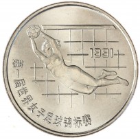 Монета Китай 1 юань 1991 Чемпионат мира по женскому футболу 1991 - Вратарь
