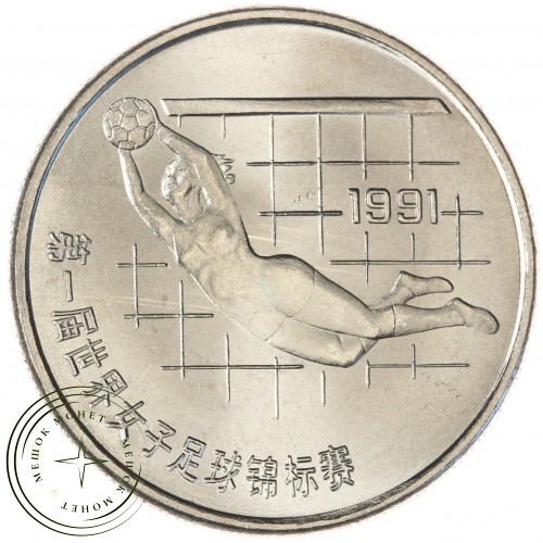 Китай 1 юань 1991 Чемпионат мира по женскому футболу 1991 - Вратарь — 937044484