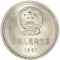 Монета Китай 1 юань 1991 70 лет Коммунистической партии Китая - Дом в Цзуньи