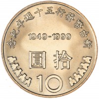 Монета Тайвань 10 долларов 1999 50 лет денежной реформы