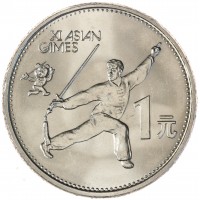 Монета Китай 1 юань 1990 XI Азиатские игры - Танец с мечом