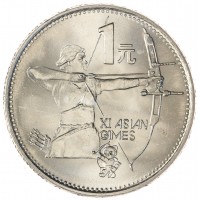 Монета Китай 1 юань 1990 XI Азиатские игры - Стрельба из лука