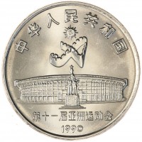 Монета Китай 1 юань 1990 XI Азиатские игры - Стрельба из лука