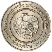 Таиланд 20 бат 1995 120 лет Министерству финансов