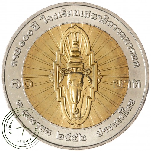 Таиланд 10 бат 2009 100 лет Командно-Штабному колледжу — 937044513