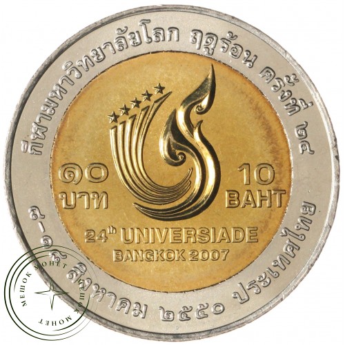 Таиланд 10 бат 2007 24-ая Универсиада в Бангкоке — 937044515
