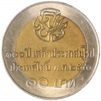 Монета Таиланд 10 бат 1997 100 лет Европейскому туру Короля Рамы V