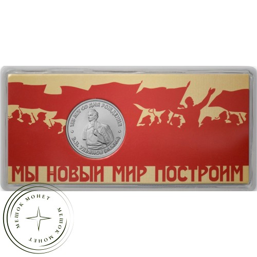 Жетон ММД 2025 155 лет со дня рождения Ульянову Владимиру Ильичу - Ленин 