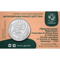 Монета Жетон Гознак ММД 2025 Приключения Буратино в Буклете