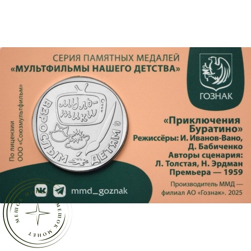 Жетон Гознак ММД 2025 Приключения Буратино в Буклете — 937044579