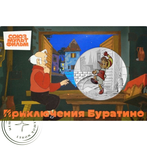 Жетон Гознак ММД 2025 Приключения Буратино в Буклете