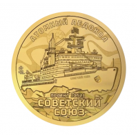 Монета Княжество Силенд 10 долларов 2025 Атомный ледокол - Советский Союз